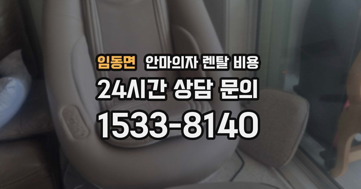 임동면 안마의자 렌탈 비용