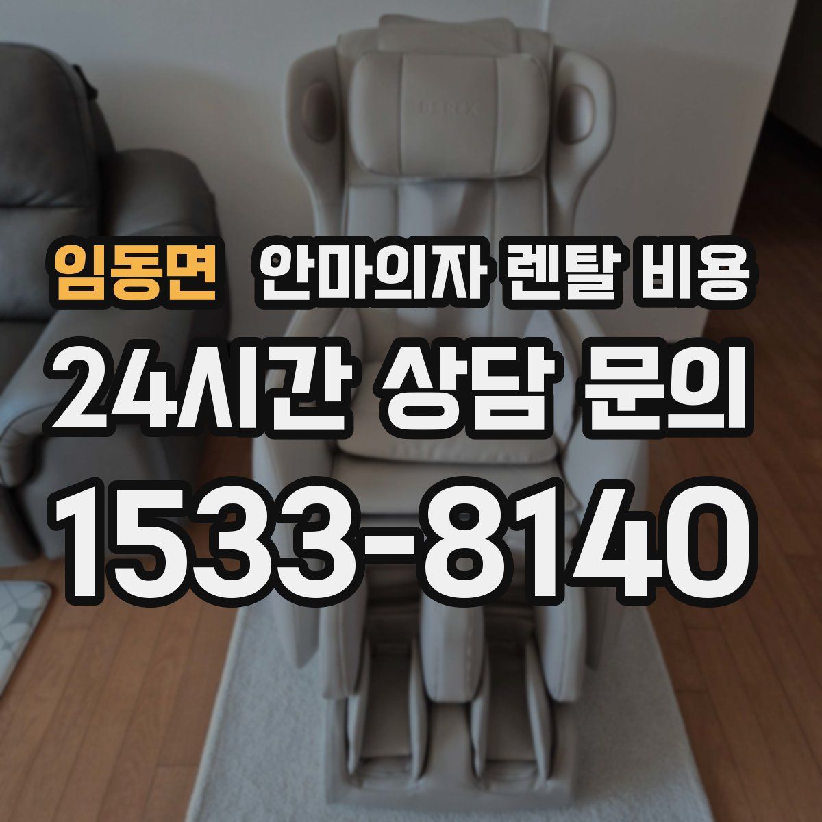 임동면 안마의자 렌탈 비용