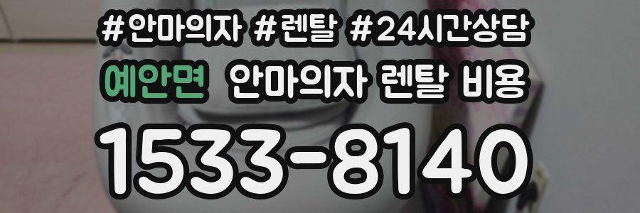 예안면 안마의자 렌탈 비용