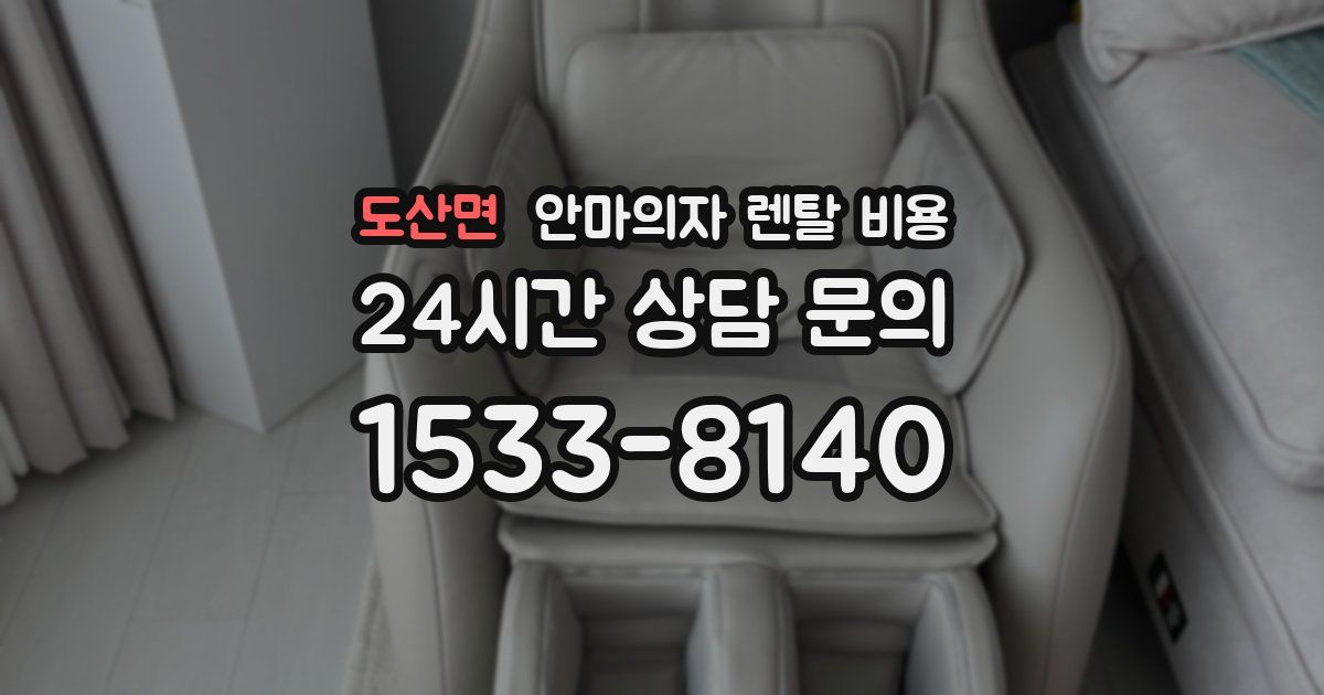 도산면 안마의자 렌탈 비용