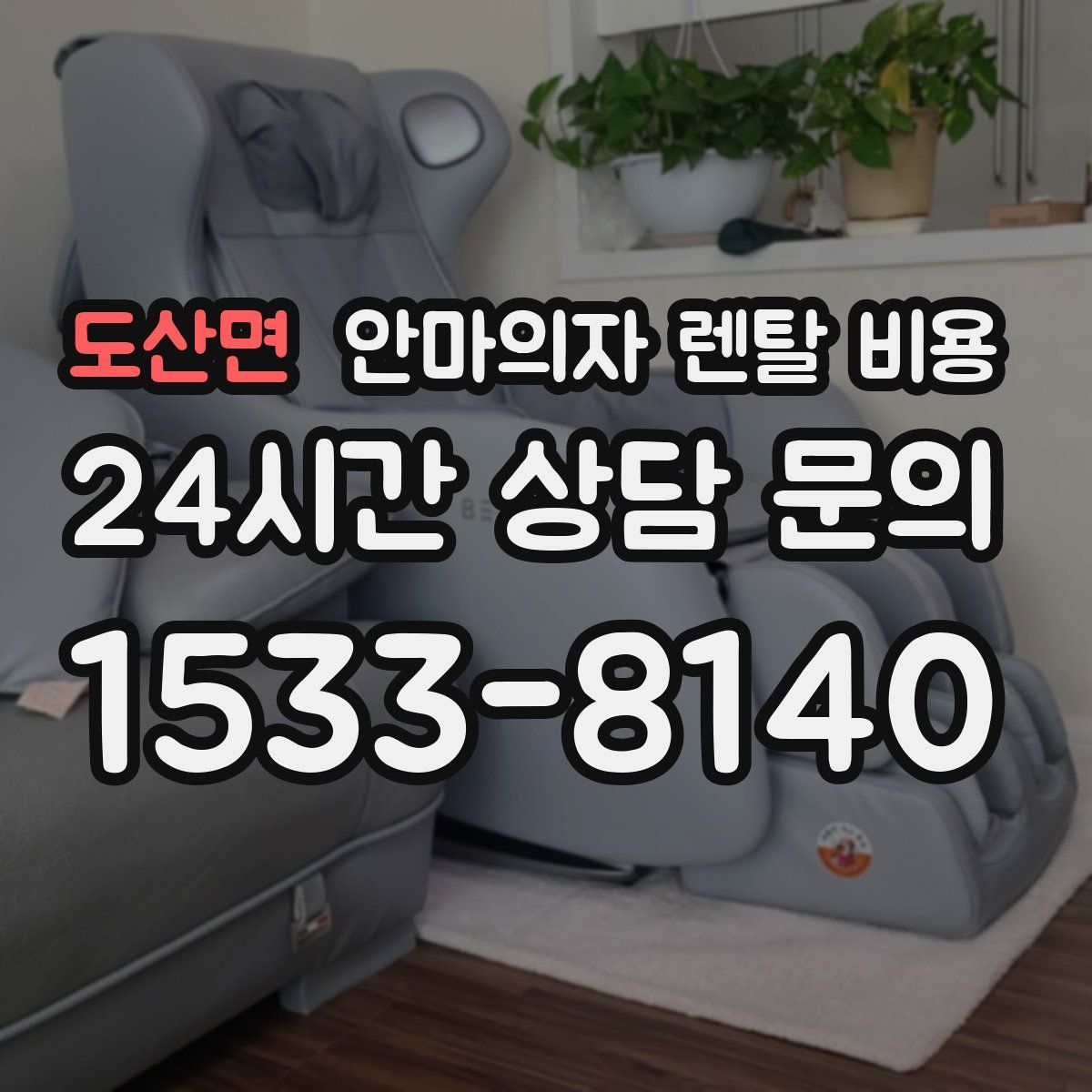 도산면 안마의자 렌탈 비용