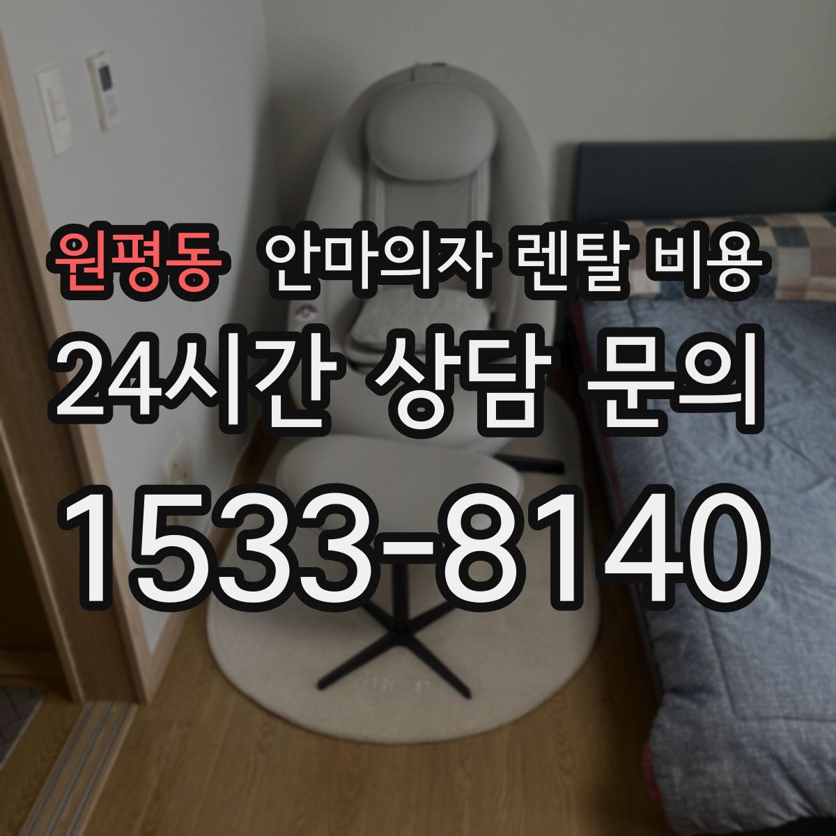 원평동 안마의자 렌탈 비용
