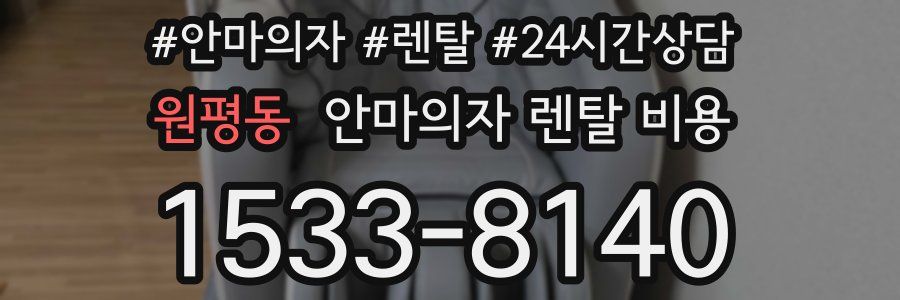 원평동 안마의자 렌탈 비용