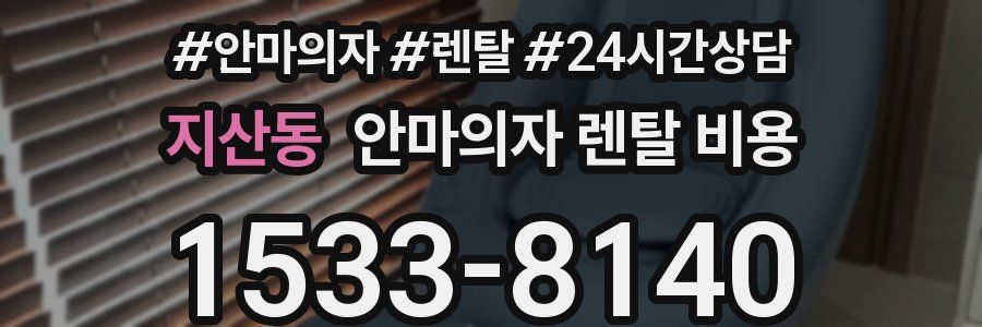 지산동 안마의자 렌탈 비용