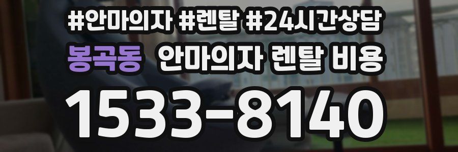 봉곡동 안마의자 렌탈 비용