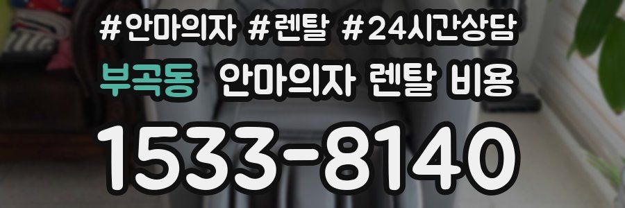 부곡동 안마의자 렌탈 비용