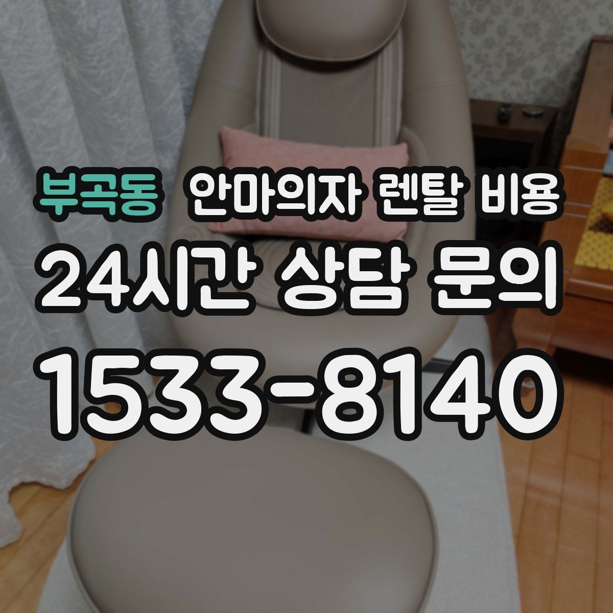부곡동 안마의자 렌탈 비용