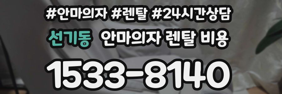 선기동 안마의자 렌탈 비용