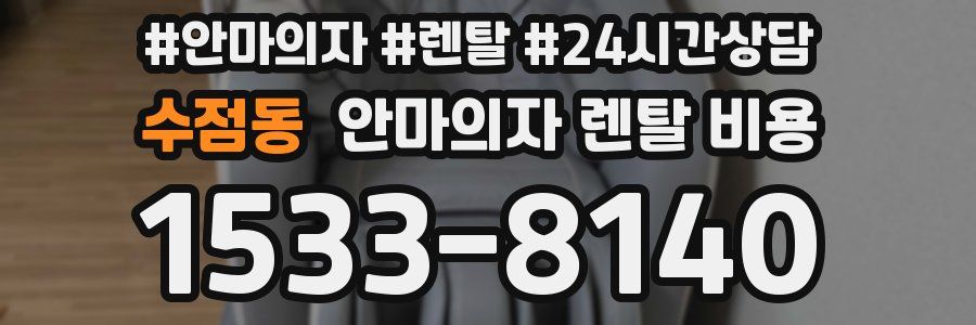 수점동 안마의자 렌탈 비용