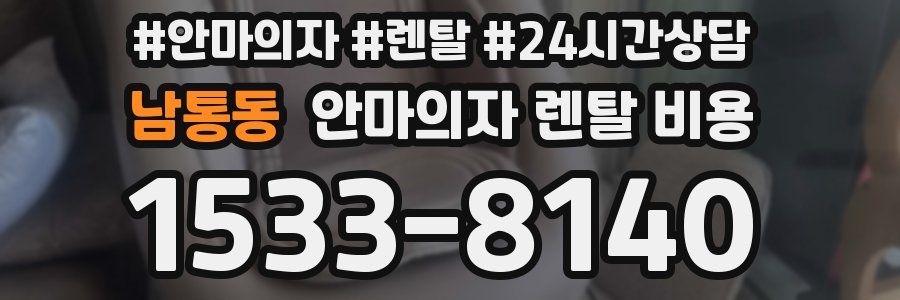 남통동 안마의자 렌탈 비용