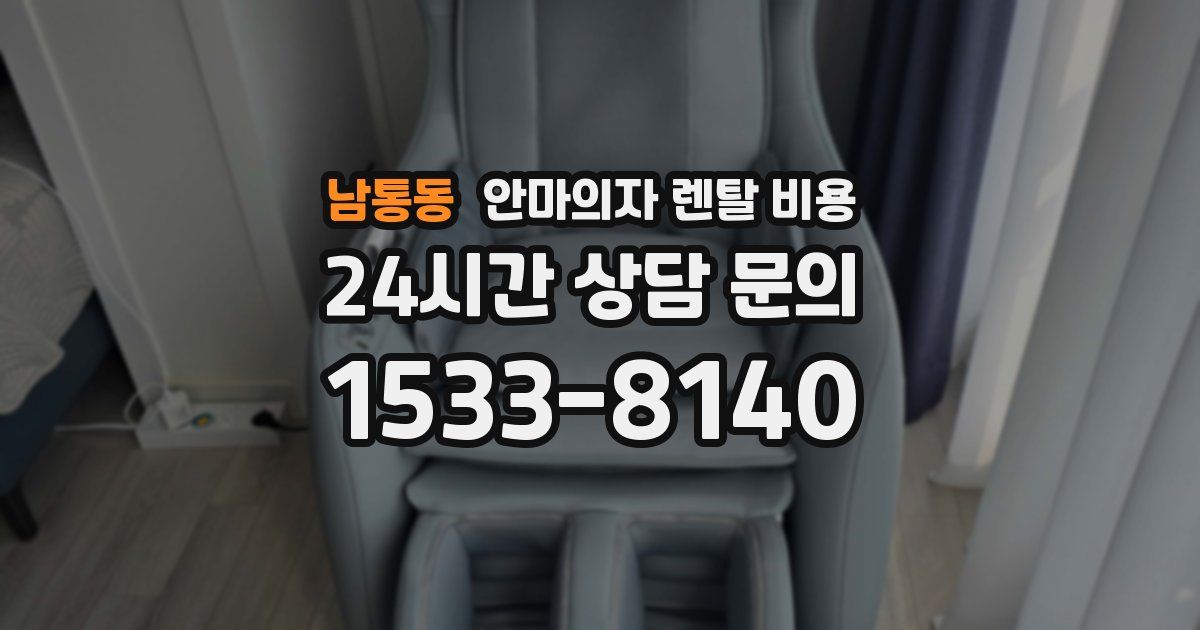 남통동 안마의자 렌탈 비용