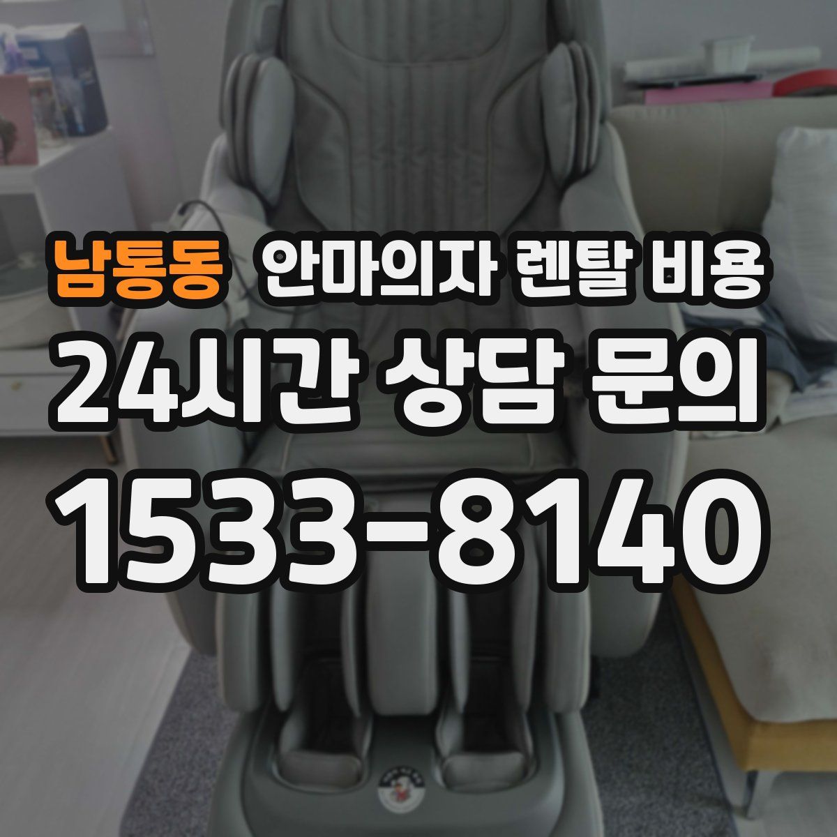 남통동 안마의자 렌탈 비용