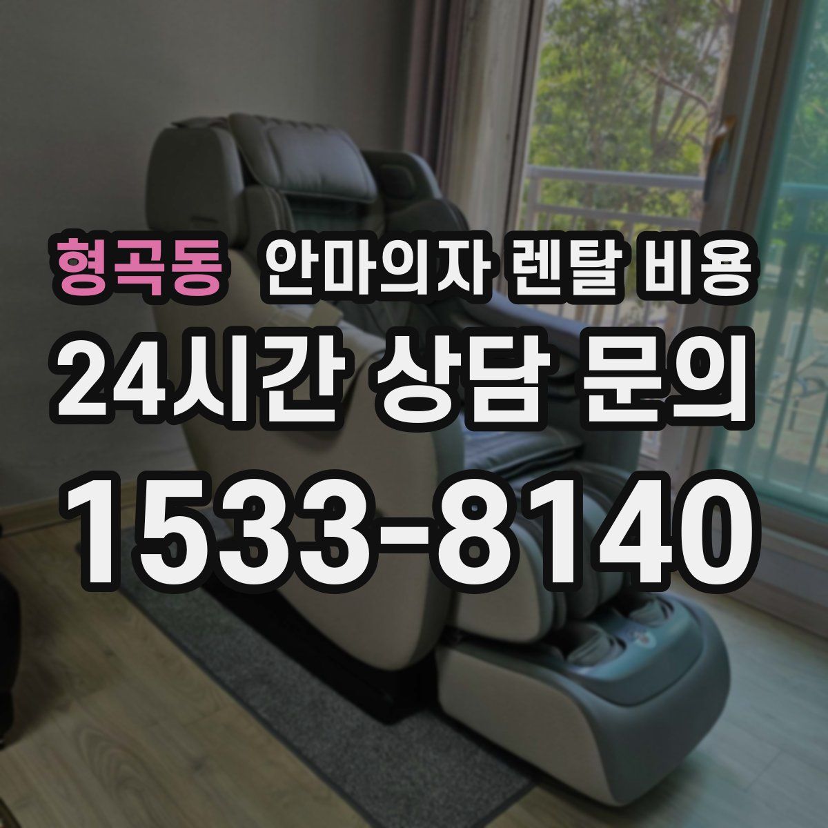 형곡동 안마의자 렌탈 비용