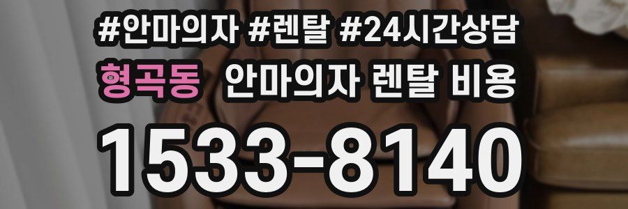 형곡동 안마의자 렌탈 비용