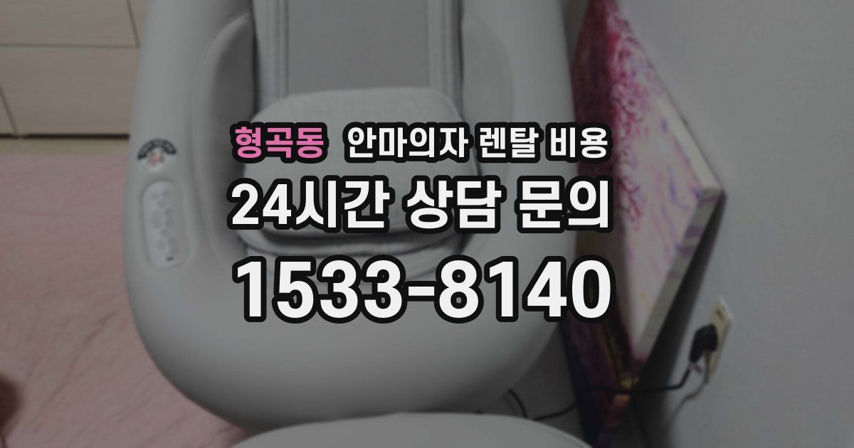 형곡동 안마의자 렌탈 비용