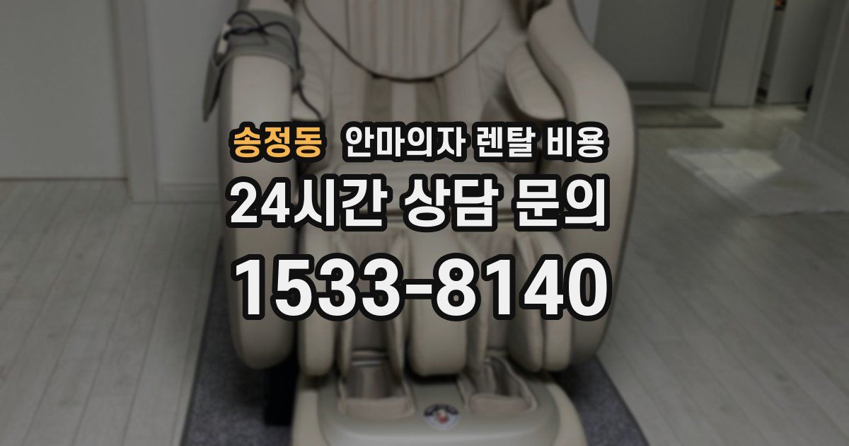 송정동 안마의자 렌탈 비용