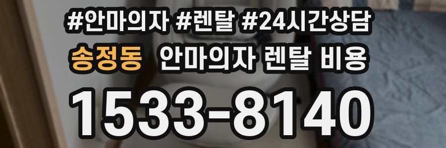 송정동 안마의자 렌탈 비용