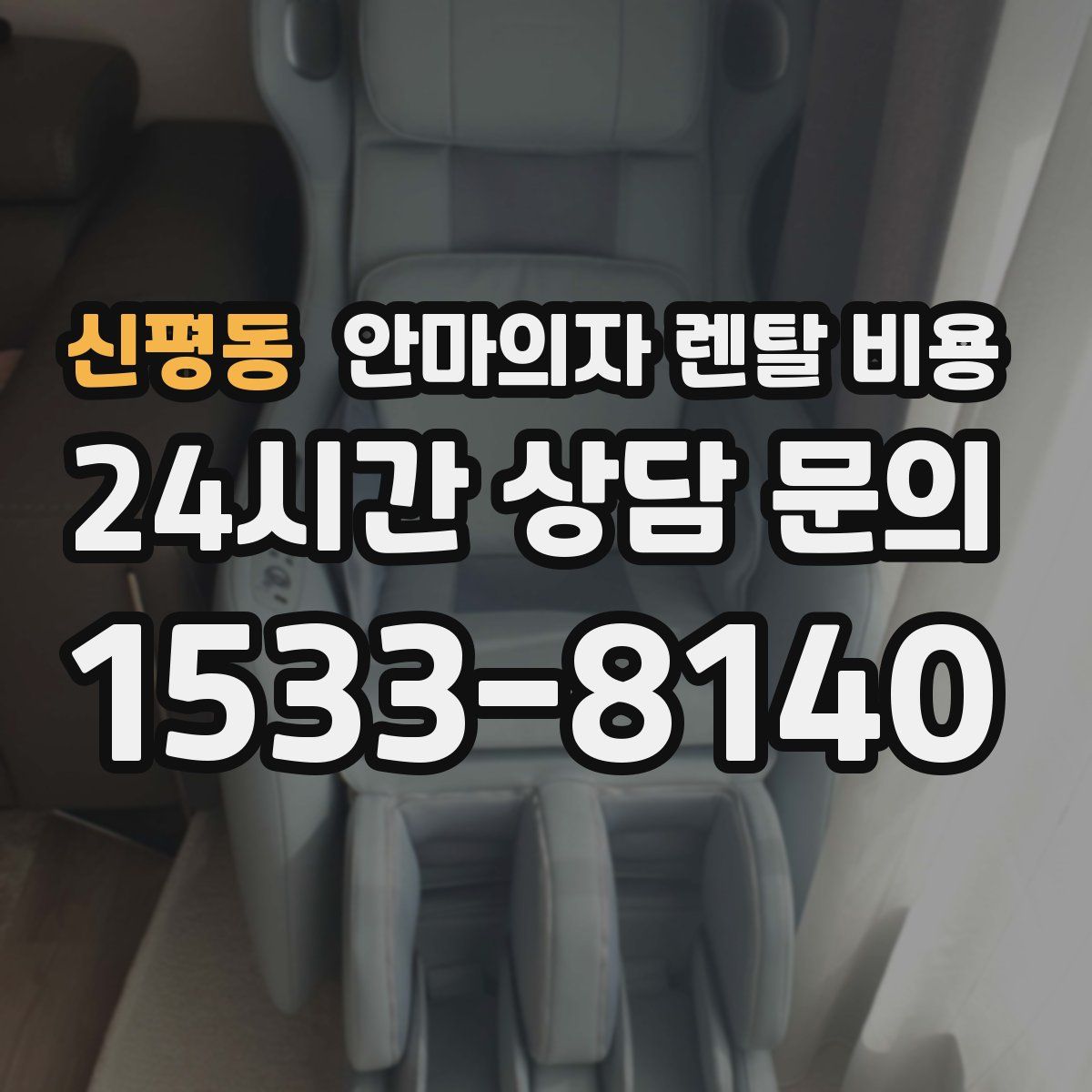 신평동 안마의자 렌탈 비용