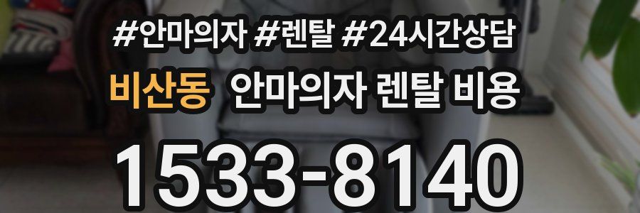 비산동 안마의자 렌탈 비용
