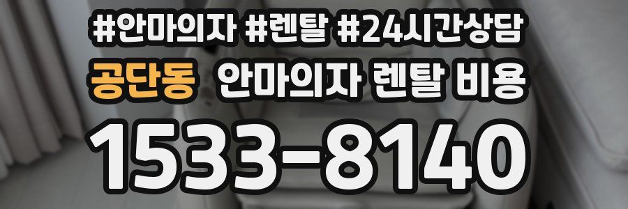 공단동 안마의자 렌탈 비용