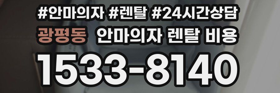 광평동 안마의자 렌탈 비용