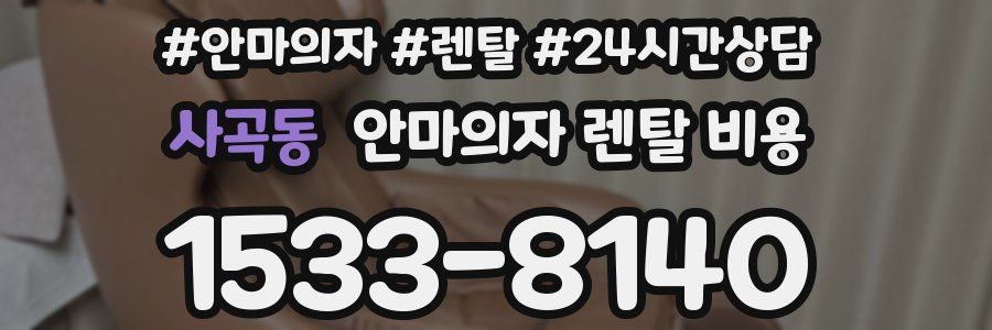 사곡동 안마의자 렌탈 비용