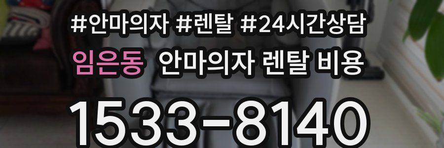 임은동 안마의자 렌탈 비용