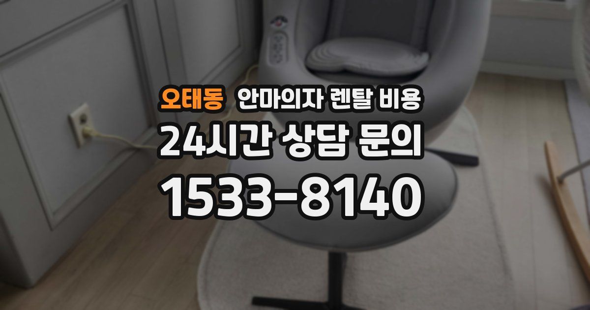 오태동 안마의자 렌탈 비용