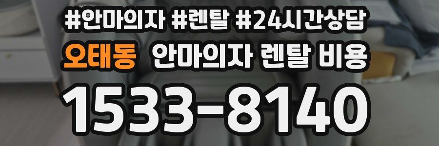 오태동 안마의자 렌탈 비용