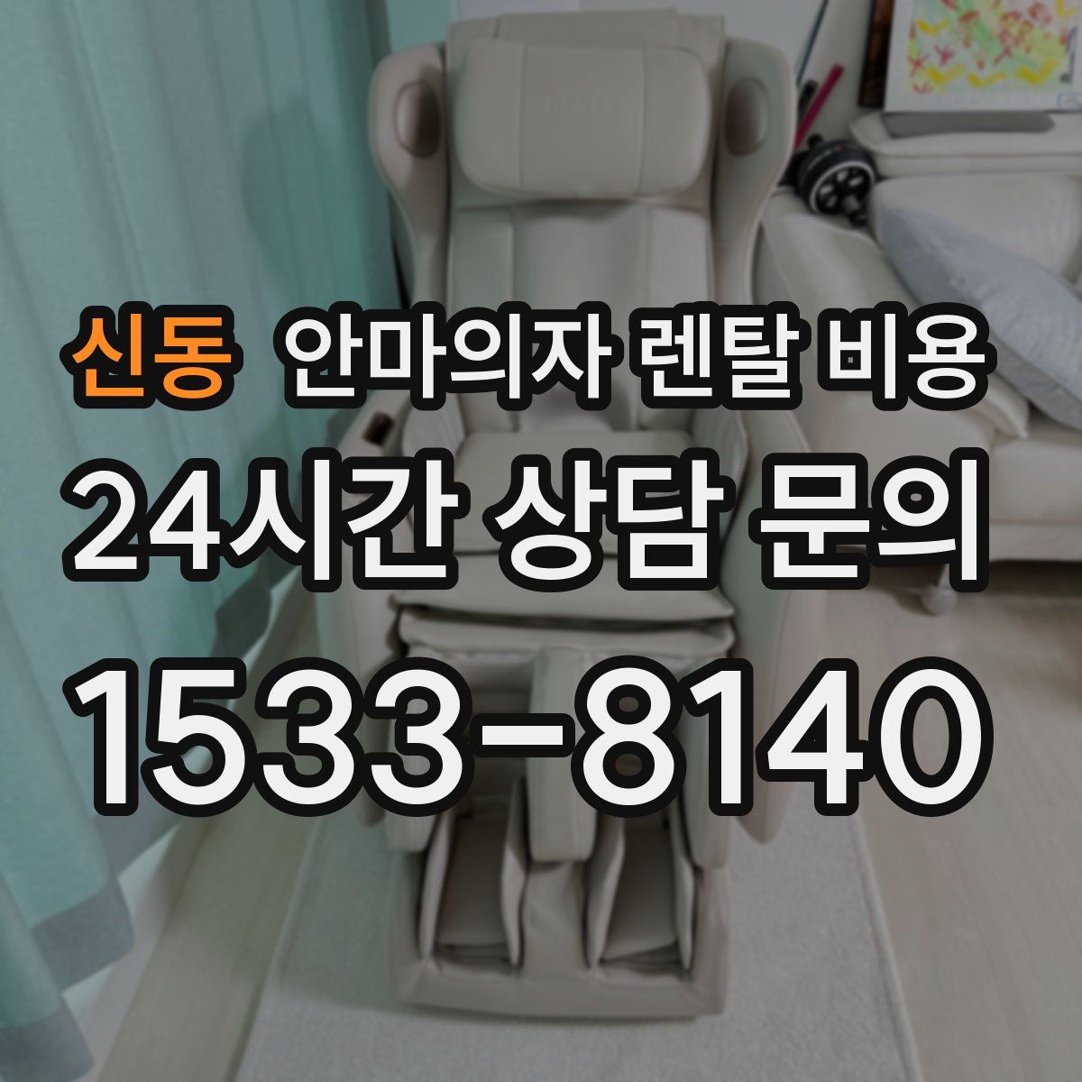신동 안마의자 렌탈 비용