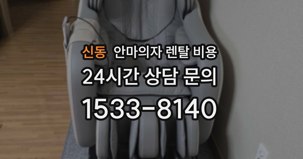신동 안마의자 렌탈 비용