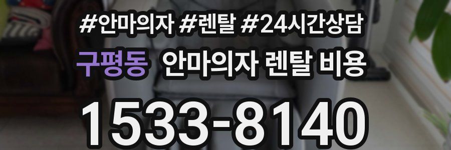 구평동 안마의자 렌탈 비용