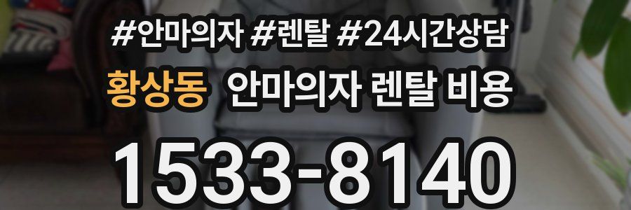 황상동 안마의자 렌탈 비용