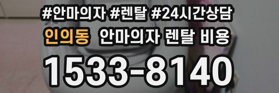 인의동 안마의자 렌탈 비용