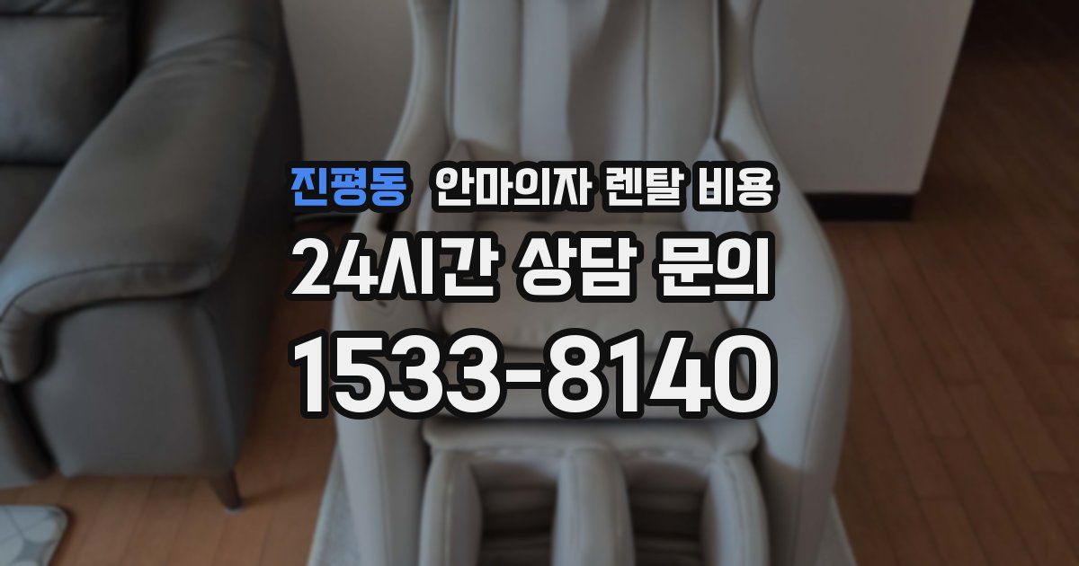 진평동 안마의자 렌탈 비용