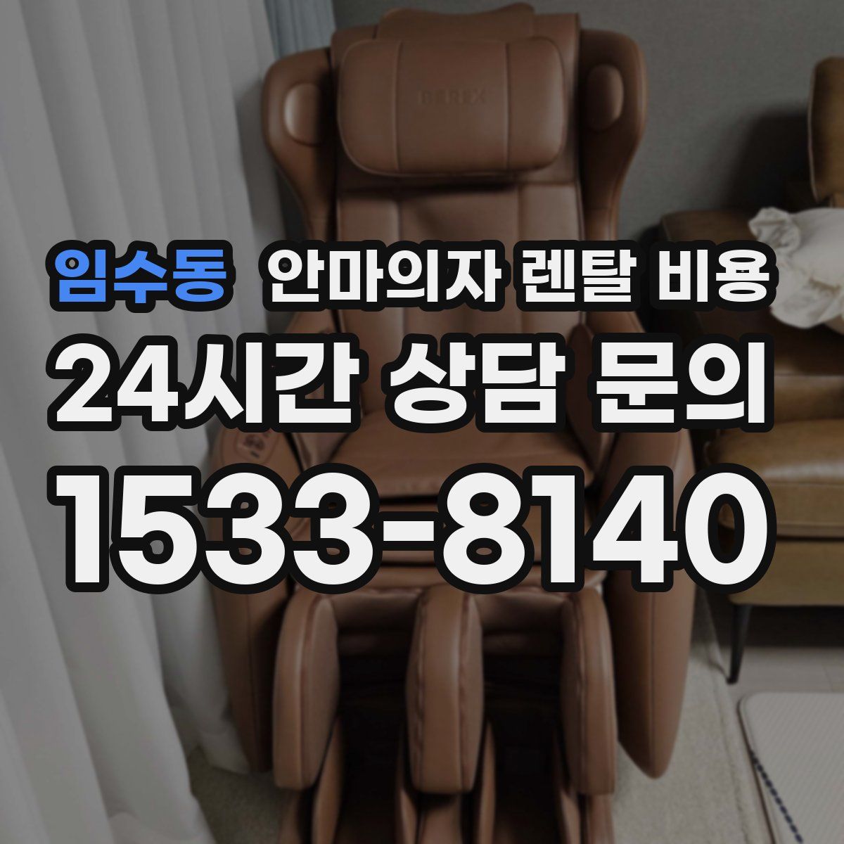 임수동 안마의자 렌탈 비용