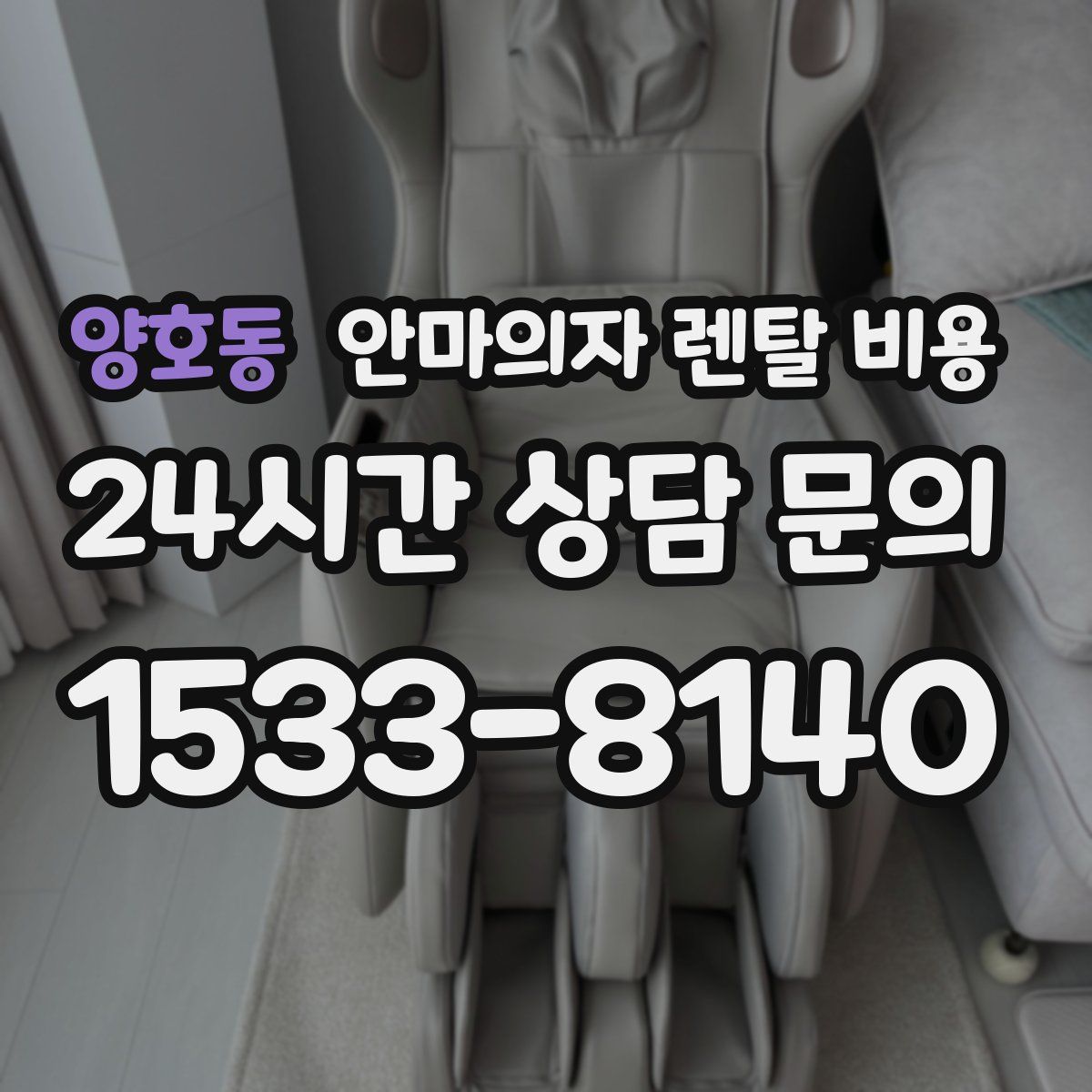 양호동 안마의자 렌탈 비용