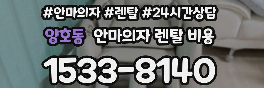 양호동 안마의자 렌탈 비용