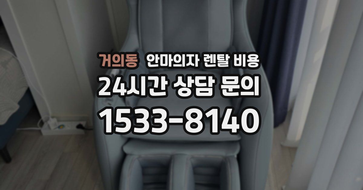 거의동 안마의자 렌탈 비용