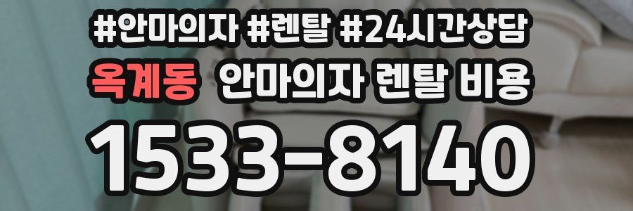 옥계동 안마의자 렌탈 비용
