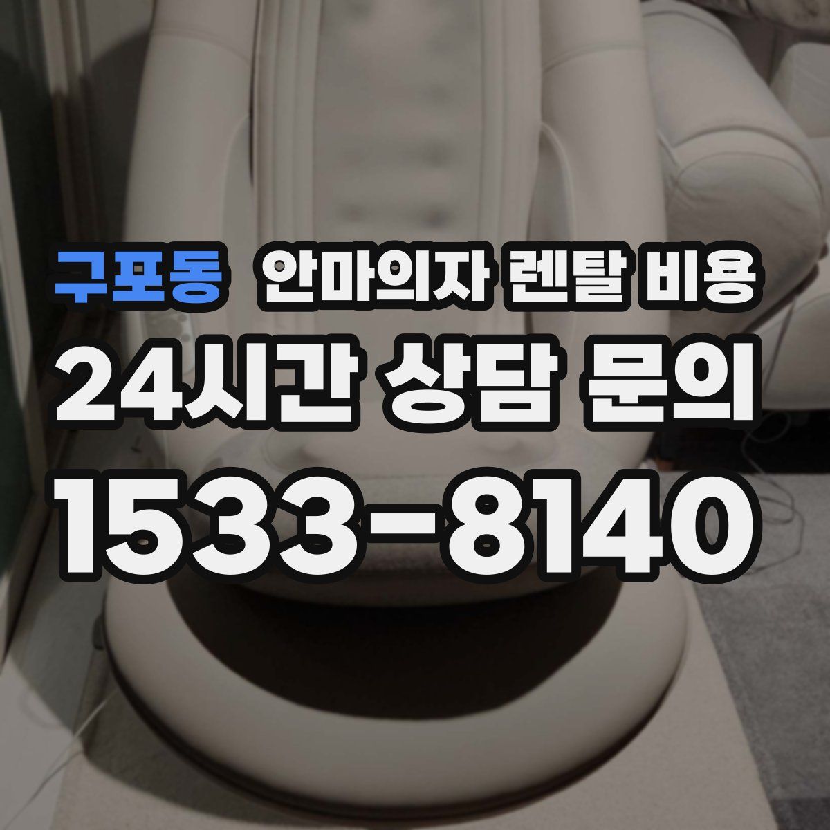 구포동 안마의자 렌탈 비용