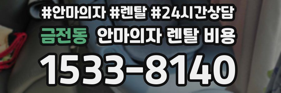 금전동 안마의자 렌탈 비용