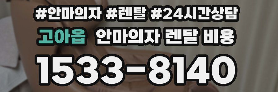 고아읍 안마의자 렌탈 비용