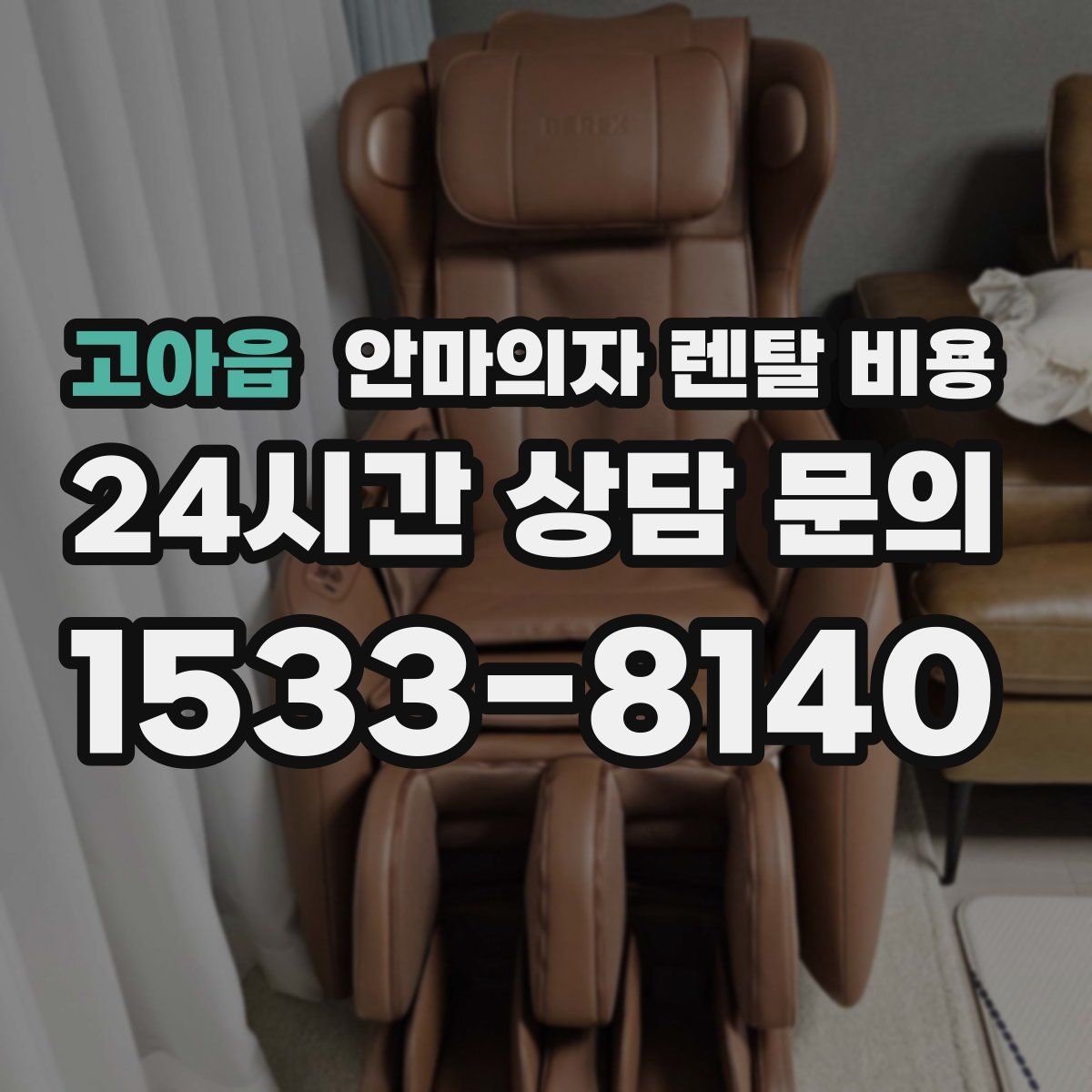 고아읍 안마의자 렌탈 비용