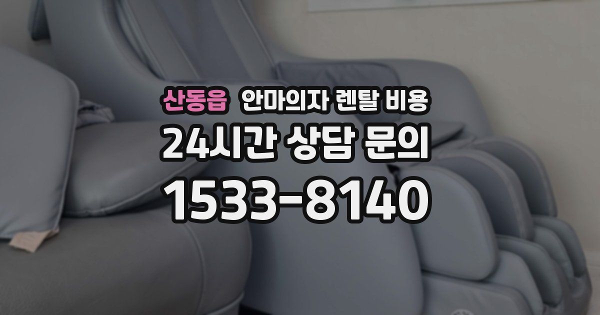 산동읍 안마의자 렌탈 비용