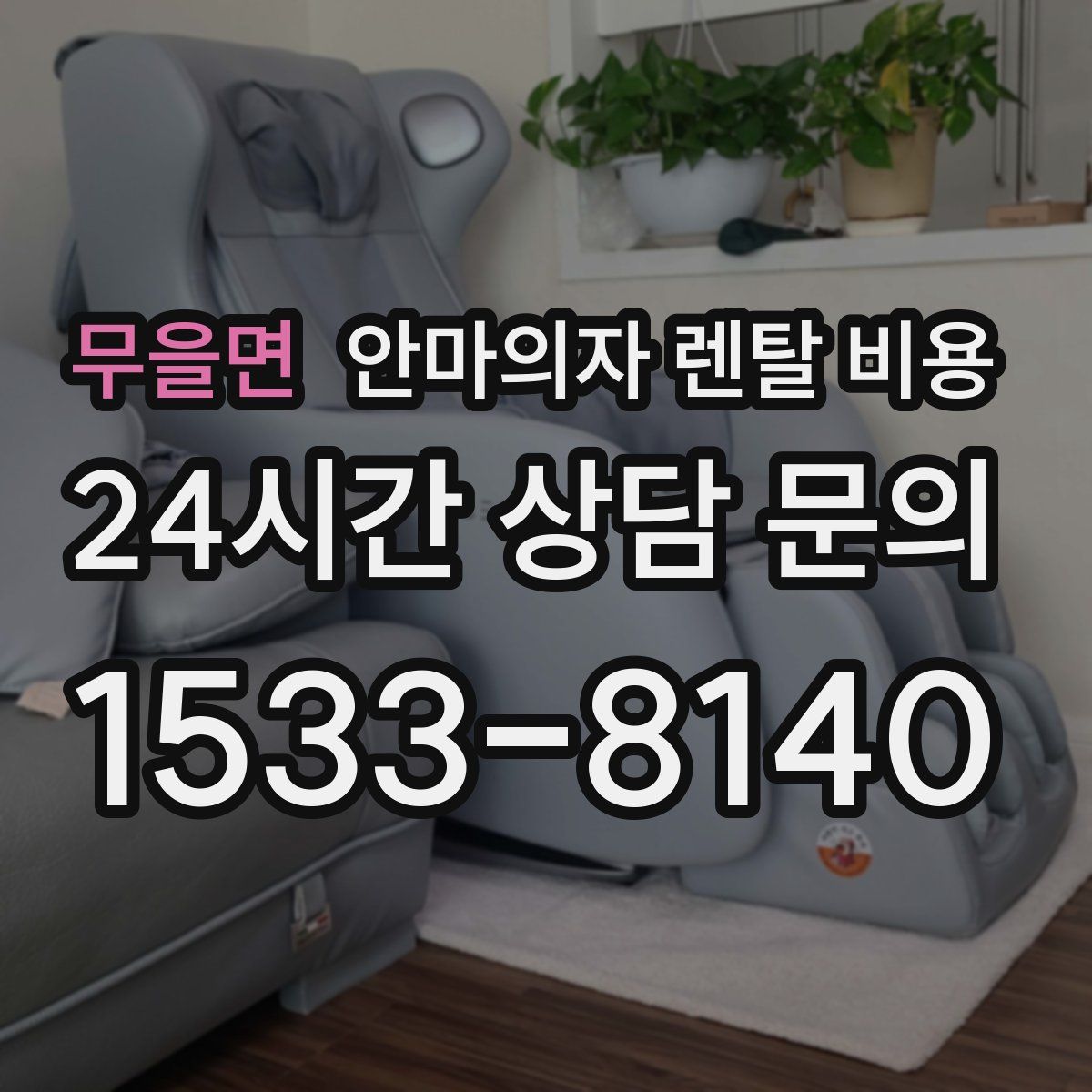 무을면 안마의자 렌탈 비용
