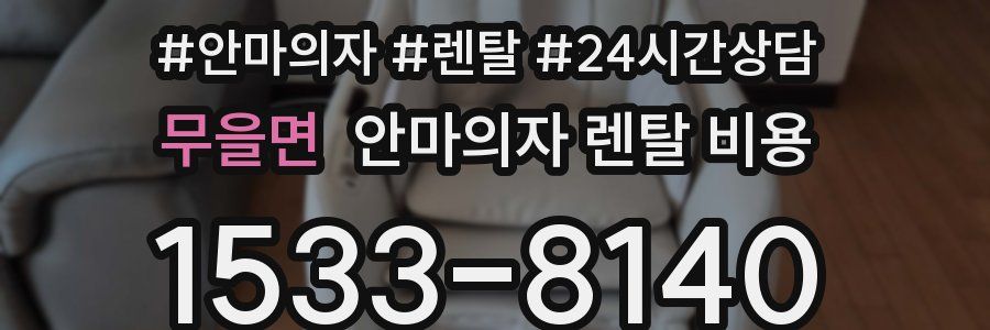 무을면 안마의자 렌탈 비용