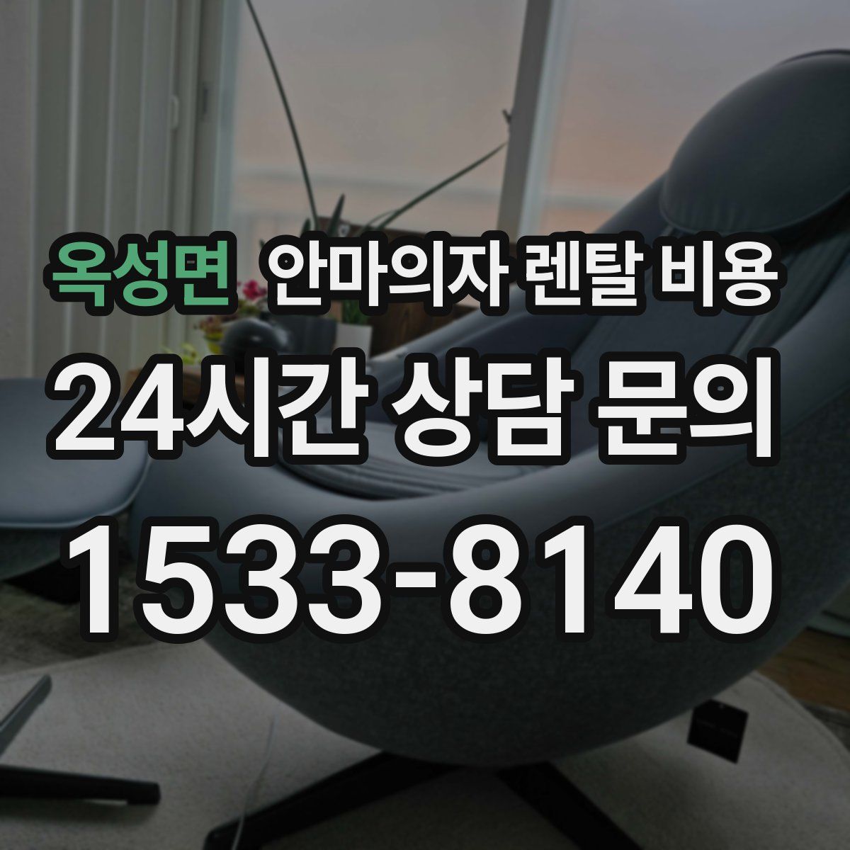 옥성면 안마의자 렌탈 비용