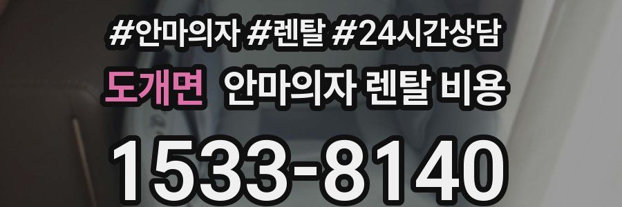 도개면 안마의자 렌탈 비용