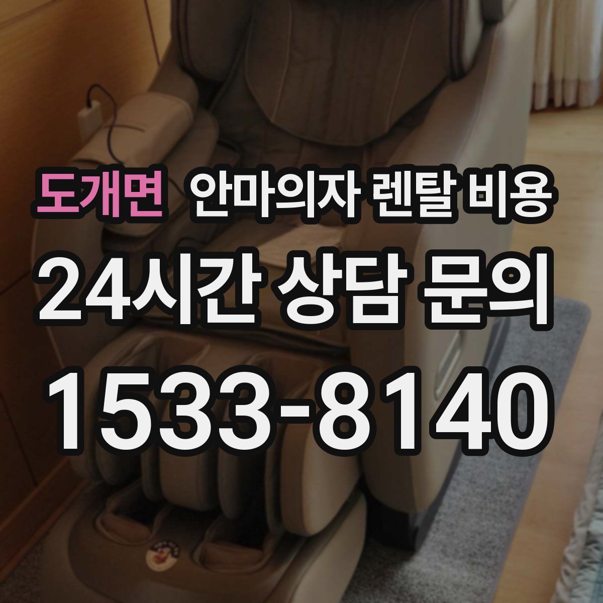 도개면 안마의자 렌탈 비용